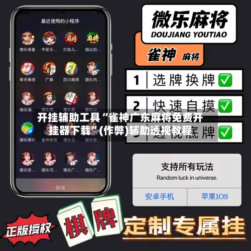 开挂辅助工具“雀神广东麻将免费开挂器下载”(作弊)辅助透视教程-第2张图片