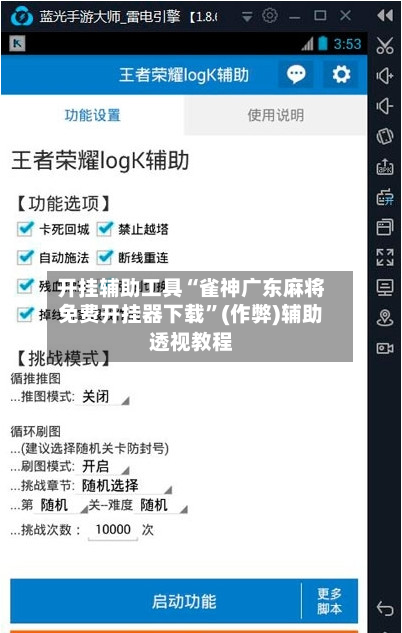 开挂辅助工具“雀神广东麻将免费开挂器下载”(作弊)辅助透视教程-第3张图片