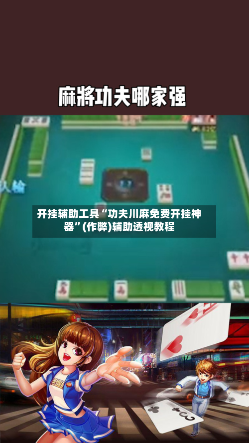 开挂辅助工具“功夫川麻免费开挂神器	”(作弊)辅助透视教程-第1张图片