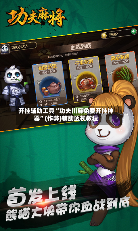 开挂辅助工具“功夫川麻免费开挂神器”(作弊)辅助透视教程-第2张图片