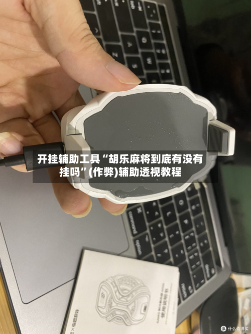 开挂辅助工具“胡乐麻将到底有没有挂吗”(作弊)辅助透视教程-第2张图片