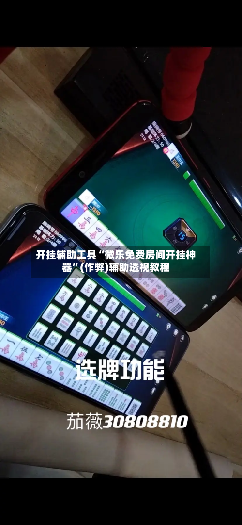 开挂辅助工具“微乐免费房间开挂神器	”(作弊)辅助透视教程-第1张图片