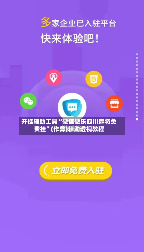 开挂辅助工具“微信微乐四川麻将免费挂”(作弊)辅助透视教程-第3张图片