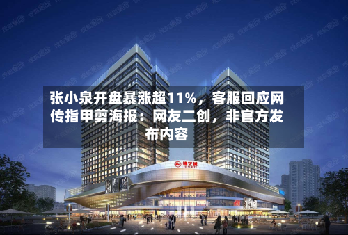 张小泉开盘暴涨超11%	，客服回应网传指甲剪海报：网友二创，非官方发布内容-第1张图片