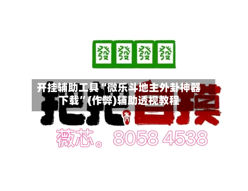 开挂辅助工具“微乐斗地主外卦神器下载”(作弊)辅助透视教程-第1张图片