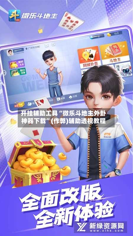 开挂辅助工具“微乐斗地主外卦神器下载”(作弊)辅助透视教程-第2张图片
