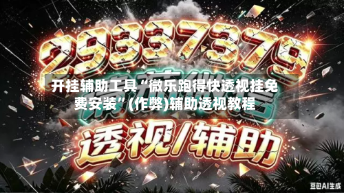 开挂辅助工具“微乐跑得快透视挂免费安装”(作弊)辅助透视教程-第1张图片