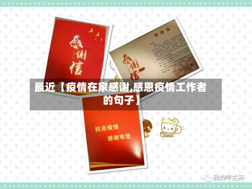 最近【疫情在家感谢,感恩疫情工作者的句子】-第3张图片