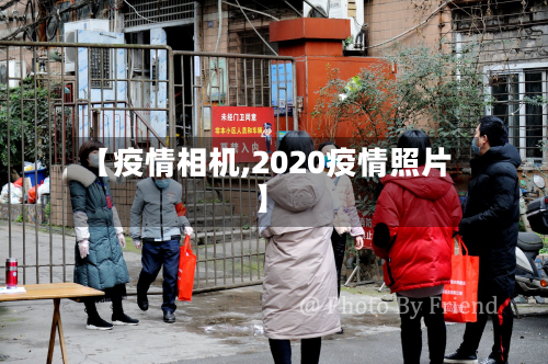【疫情相机,2020疫情照片】-第1张图片