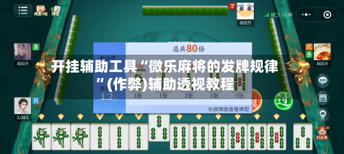 开挂辅助工具“微乐麻将的发牌规律”(作弊)辅助透视教程-第1张图片
