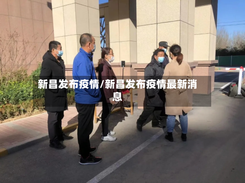 新昌发布疫情/新昌发布疫情最新消息-第1张图片