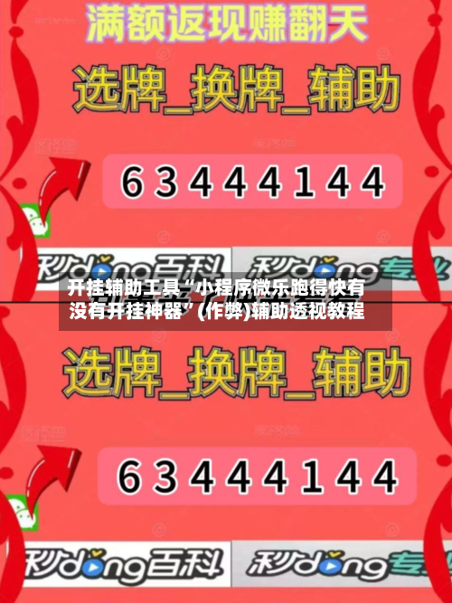 开挂辅助工具“小程序微乐跑得快有没有开挂神器	”(作弊)辅助透视教程-第1张图片