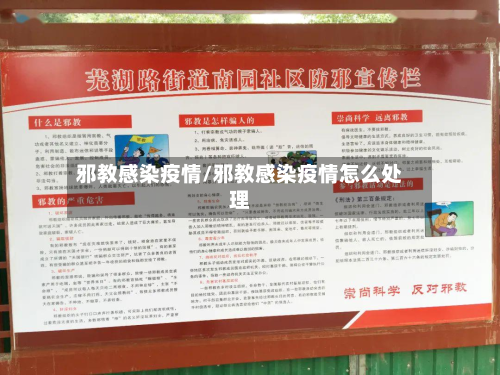 邪教感染疫情/邪教感染疫情怎么处理-第2张图片