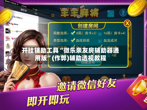 开挂辅助工具“微乐亲友房辅助器通用版”(作弊)辅助透视教程-第2张图片