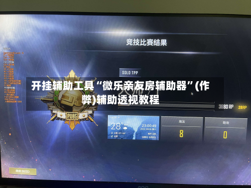 开挂辅助工具“微乐亲友房辅助器”(作弊)辅助透视教程-第1张图片