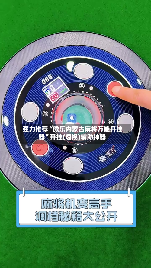 强力推荐“微乐内蒙古麻将万能开挂器	”开挂(透视)辅助神器-第1张图片