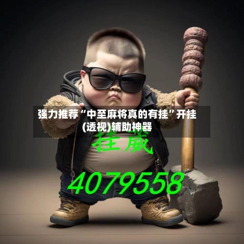 强力推荐“中至麻将真的有挂”开挂(透视)辅助神器-第1张图片