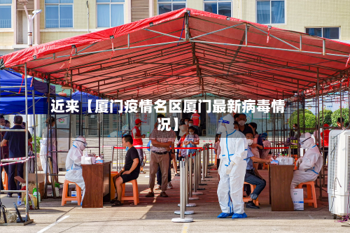 近来【厦门疫情名区厦门最新病毒情况】-第2张图片