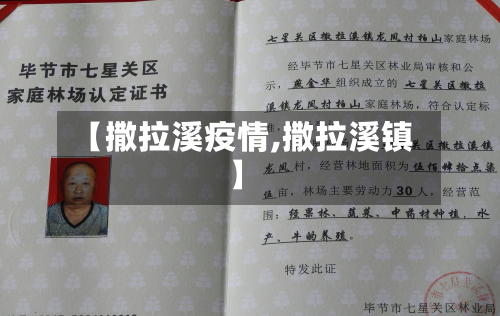 【撒拉溪疫情,撒拉溪镇】-第1张图片