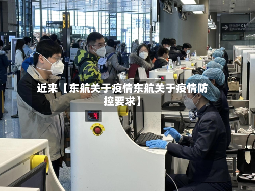 近来【东航关于疫情东航关于疫情防控要求】-第2张图片