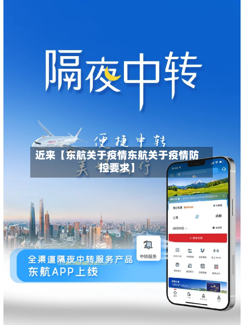 近来【东航关于疫情东航关于疫情防控要求】-第3张图片