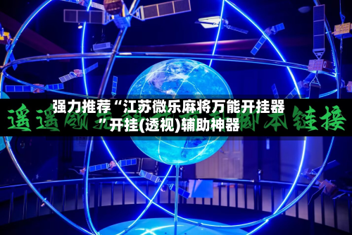 强力推荐“江苏微乐麻将万能开挂器”开挂(透视)辅助神器-第2张图片