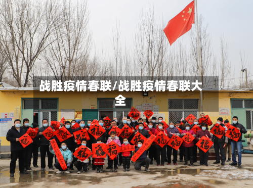 战胜疫情春联/战胜疫情春联大全-第1张图片