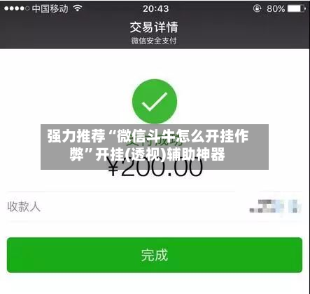 强力推荐“微信斗牛怎么开挂作弊	”开挂(透视)辅助神器-第2张图片