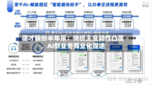 德才股份半年报：传统主业韧性凸显	，AI新业务商业化提速-第3张图片