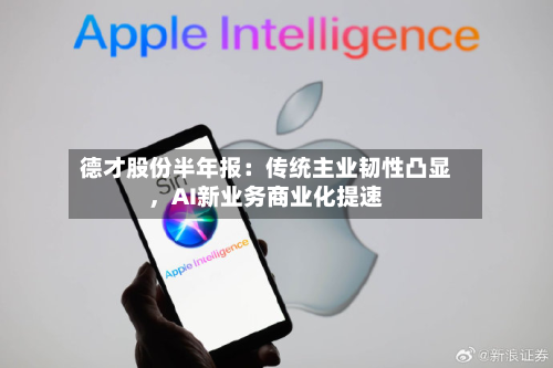 德才股份半年报：传统主业韧性凸显，AI新业务商业化提速-第1张图片