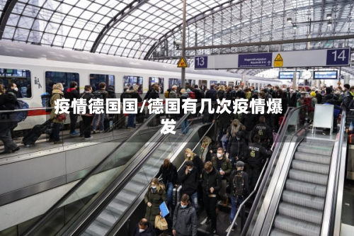 疫情德国国/德国有几次疫情爆发-第2张图片