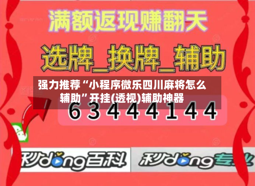 强力推荐“小程序微乐四川麻将怎么辅助”开挂(透视)辅助神器-第1张图片
