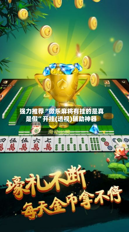 强力推荐“微乐麻将有挂的是真是假”开挂(透视)辅助神器-第1张图片