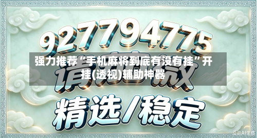 强力推荐“手机麻将到底有没有挂”开挂(透视)辅助神器-第1张图片