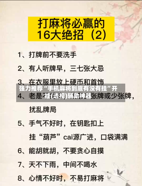 强力推荐“手机麻将到底有没有挂	”开挂(透视)辅助神器-第2张图片