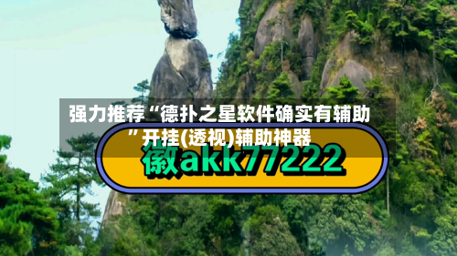强力推荐“德扑之星软件确实有辅助	”开挂(透视)辅助神器-第1张图片