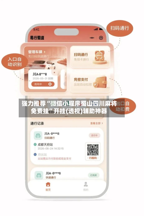 强力推荐“微信小程序蜀山四川麻将免费挂	”开挂(透视)辅助神器-第1张图片