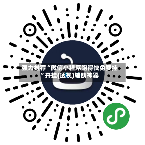 强力推荐“微信小程序跑得快免费挂	”开挂(透视)辅助神器-第2张图片