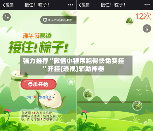 强力推荐“微信小程序跑得快免费挂”开挂(透视)辅助神器-第1张图片