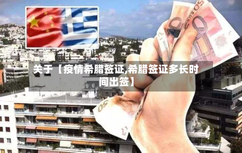 关于【疫情希腊签证,希腊签证多长时间出签】-第1张图片