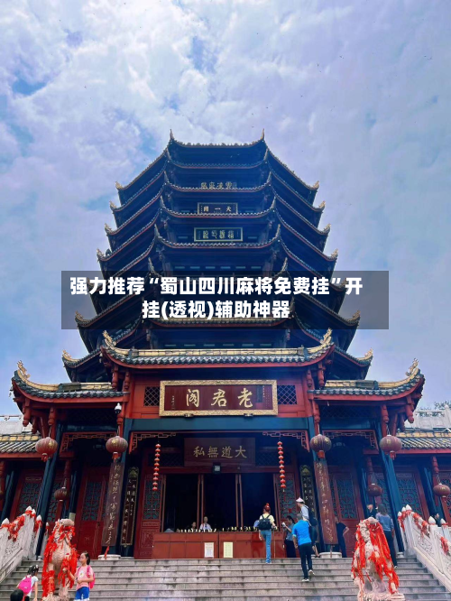 强力推荐“蜀山四川麻将免费挂”开挂(透视)辅助神器-第1张图片