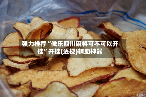强力推荐“微乐四川麻将可不可以开挂”开挂(透视)辅助神器-第1张图片