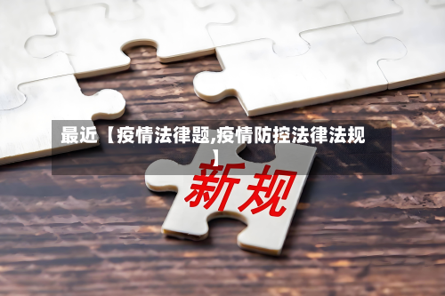最近【疫情法律题,疫情防控法律法规】-第3张图片