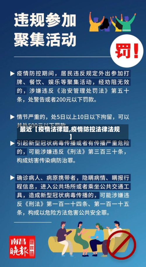 最近【疫情法律题,疫情防控法律法规】-第2张图片