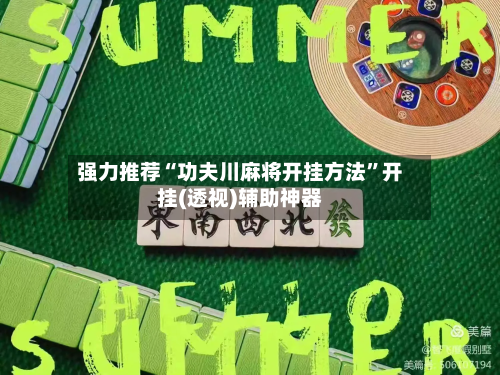 强力推荐“功夫川麻将开挂方法”开挂(透视)辅助神器-第1张图片