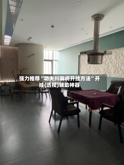 强力推荐“功夫川麻将开挂方法”开挂(透视)辅助神器-第2张图片