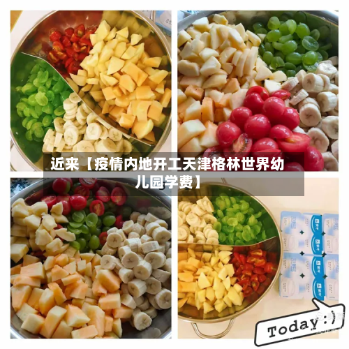 近来【疫情内地开工天津格林世界幼儿园学费】-第1张图片