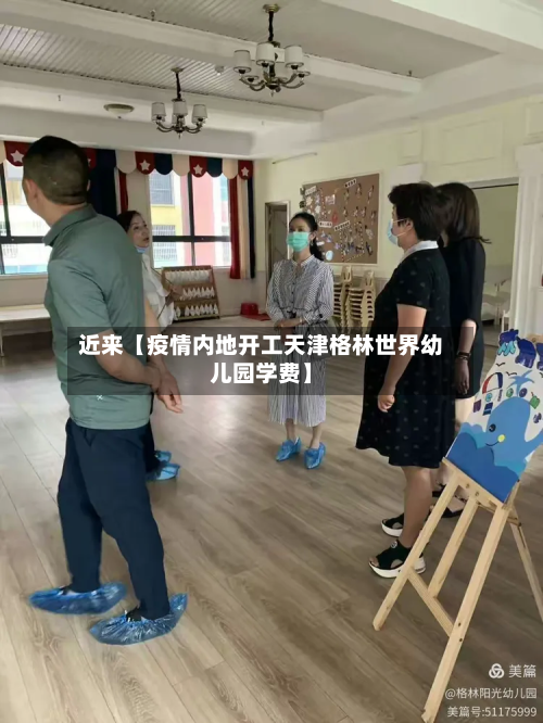 近来【疫情内地开工天津格林世界幼儿园学费】-第3张图片