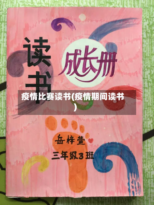 疫情比赛读书(疫情期间读书)-第2张图片