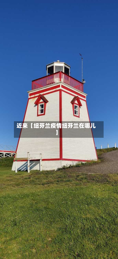 近来【纽芬兰疫情纽芬兰在哪儿】-第1张图片